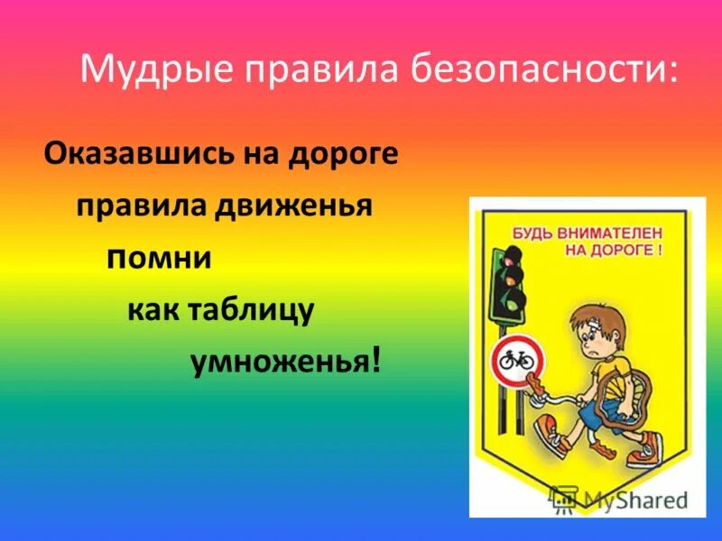 Мудрое правило средство. Помни правила движения как таблицу умножения.