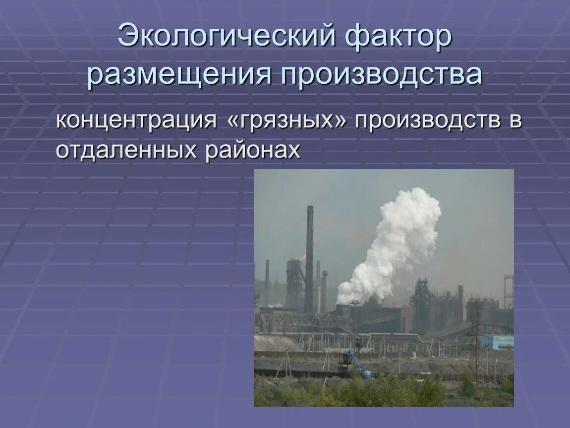 Воздействие факторов на размещение производства. Экологический фактор размещения. Природные факторы размещения производства. Экологический фактор производства. Факторы размещения экологический фактор.