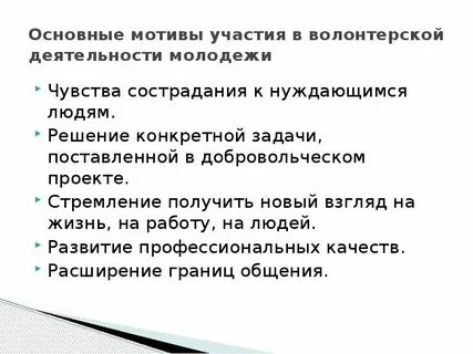 Мотивы добровольческой деятельности