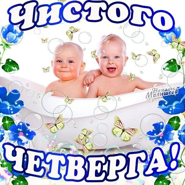 Чистого четверга и доброго утра