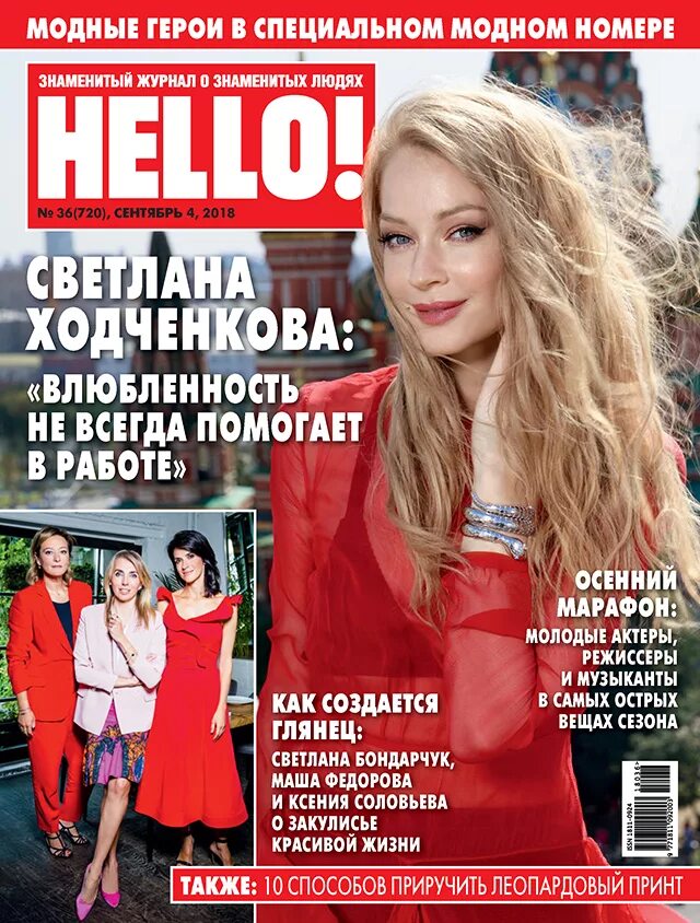 Номер hello. Журнал hello. Обложка журнала hello.