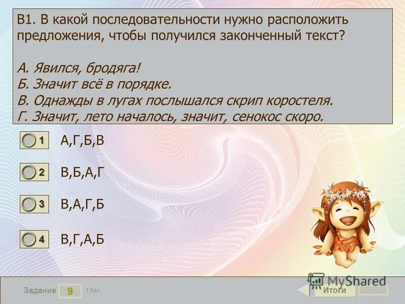 Расположите предложения в нужной последовательности