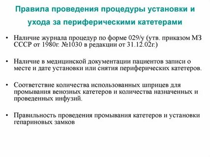 Уход за периферическим катетером алгоритм