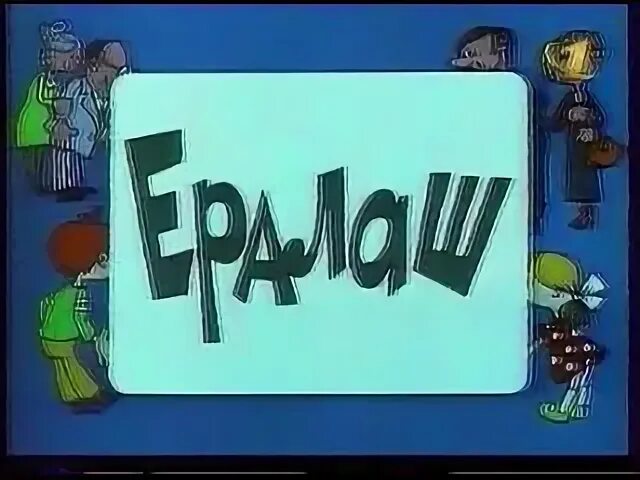 Ералаш цирк