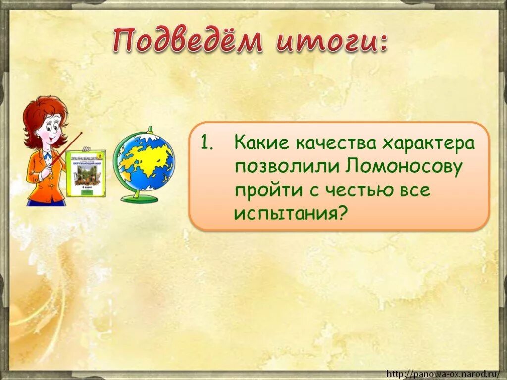 Какие качества помогли ломоносову стать великим. Какие качества характера позволили Ломоносову пройти все испытания. Качества характера Ломоносова. Какие качества характера позволили. Какие качества характера позволили Ломоносова.