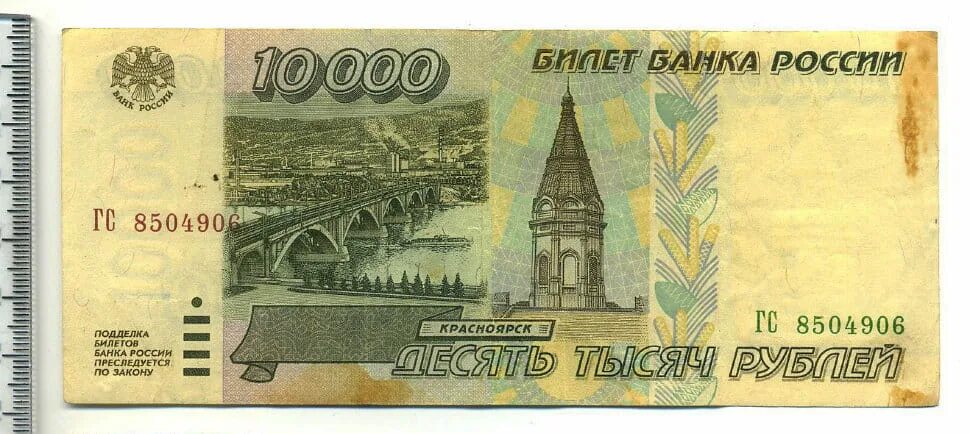 10 000 Рублей купюра 1995. 10000 Рублей купюра 1995. Билет банка России 10000 рублей. 10 000 Рублей купюра.
