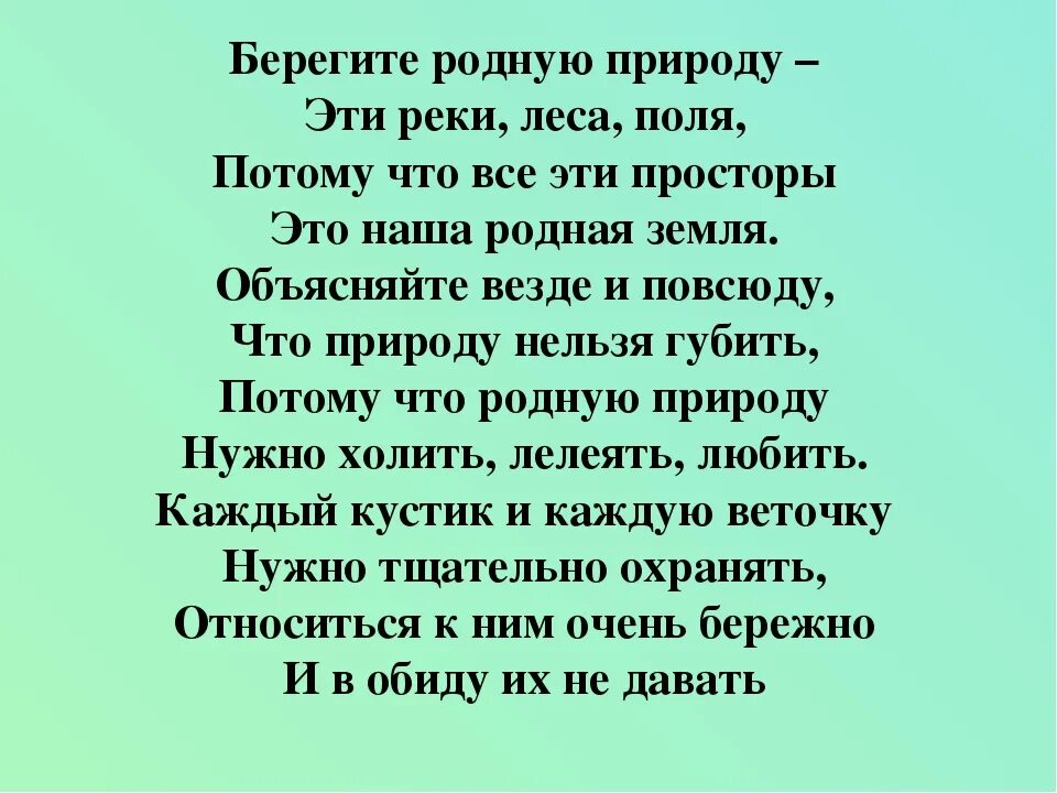 Слушаю стихи природе. Стихотворение о защите природы. Стихотворение берегите природу. Стих беречь природу. Стих береги природу.