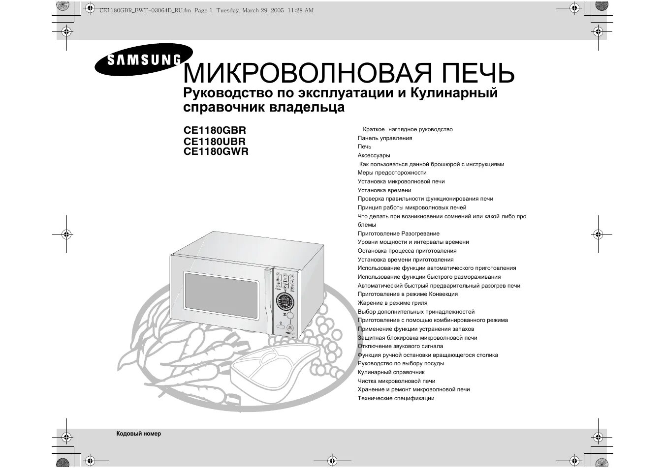 Инструкции свч. Микроволновка Samsung ce1160r. Микроволновая печь самсунг инструкция. Микроволновая печь Samsung инструкция. Самсунг микроволновка de68