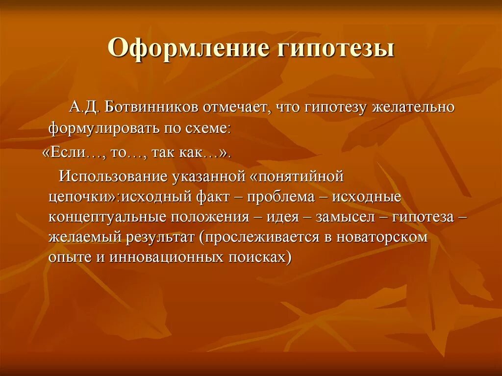 Собственных гипотез. Оформление гипотезы. Как оформить гипотезу. Как оформляется гипотеза. Оформление гипотезы в презентации.