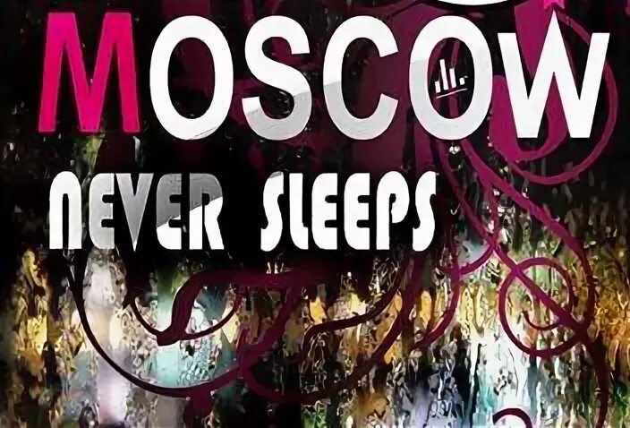 Москва невер слип. Москоу Невер слип. Moscow never Sleeps. Песня Moscow never Sleeps. Moscow never Sleeps я люблю тебя.