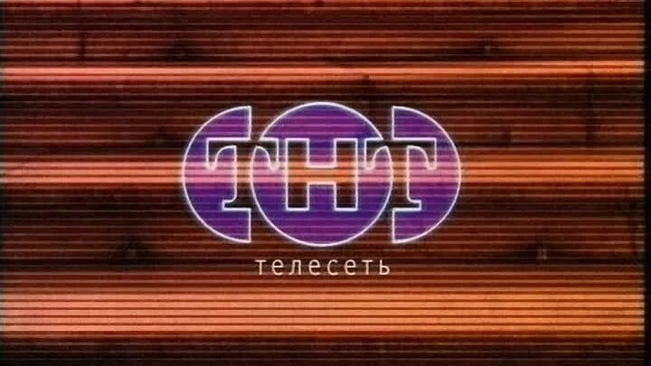 Тнт телесеть телеканалы. ТНТ 1998-2002. ТНТ 1998. ТНТ-ТЕЛЕСЕТЬ. ТНТ представляет заставка.