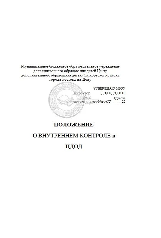 Положение о внутреннем контроле. Положение по внутреннему контролю в организации. Приказ о внутреннем контроле. Положение о службе внутреннего контроля.