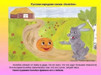 Колобок главная мысль