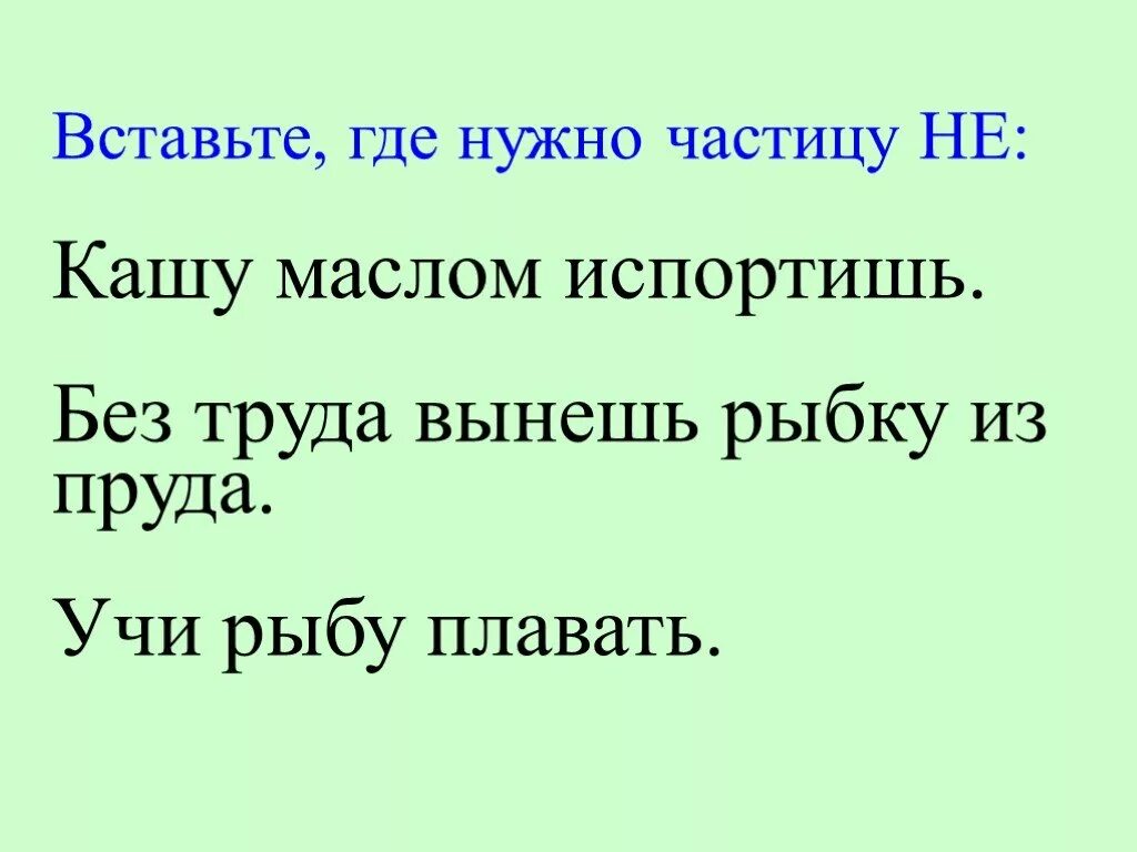 Учи рыбу плавать а собаку лаять. Пословица учи рыбу плавать а собаку лаять. Вставить где нужно частицу не 3 класс. Без труда не вынешь рыбку из пруда. Написать правило презентации правило.