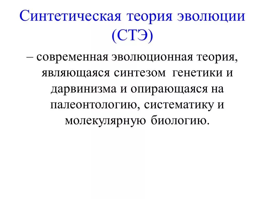 Семинар современные проблемы теории эволюции. Биология 9 кл синтетическая теория эволюции. Современная синтетическая теория эволюции. Синтетическая теория эволюции (СТЭ). Теория СТЭ.