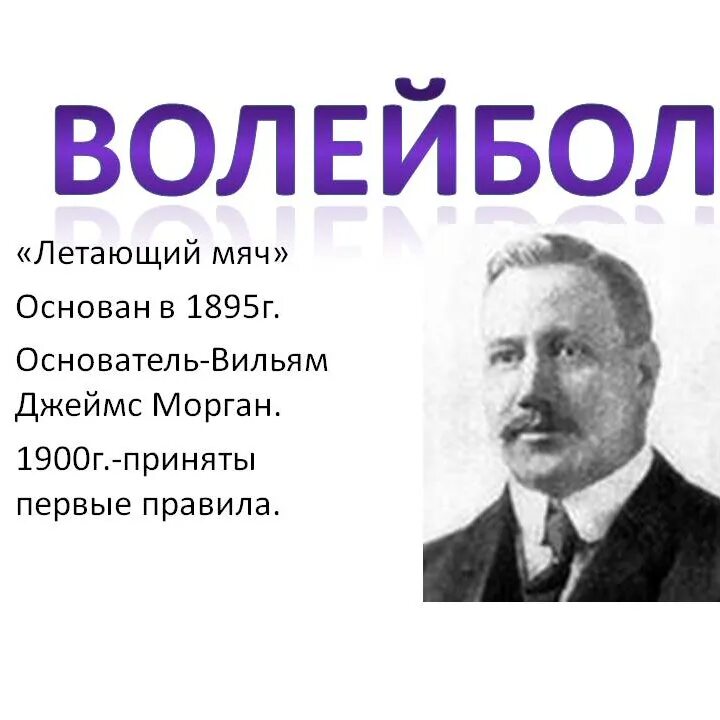 Уильяму дж моргану волейбол. Морган волейбол. Основатель волейбола. Уильям Джордж Морган волейбол. Вильям Морган создатель волейбола.