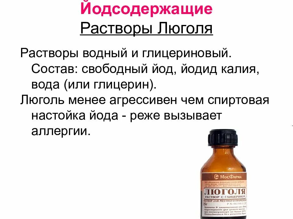 Раствор йода для внутреннего применения. Концентрация йода в растворе люголя. люголя раствор водный, 3% 100мл. раствор люголя это йод. состав водного раствора люголя.