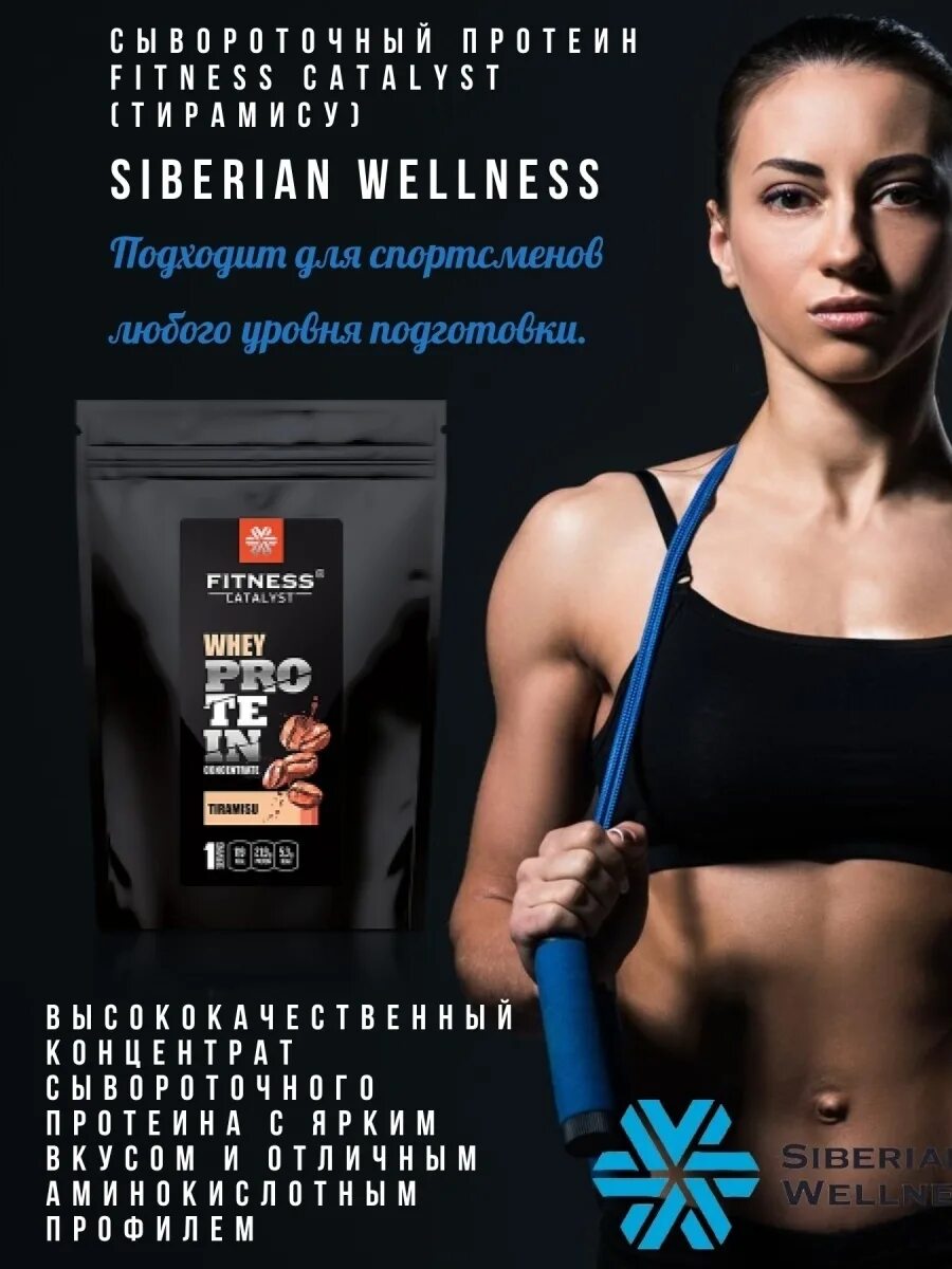 Сывороточный протеин Siberian Wellness. Сывороточный протеин Fitness Catalyst Сибирское. Протеиновый коктейль Siberian Wellness. Сывороточный протеин Fitness Catalyst (ванильное мороженое).