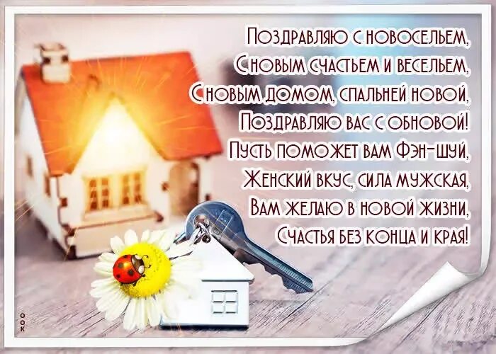 С новосельем муженек 