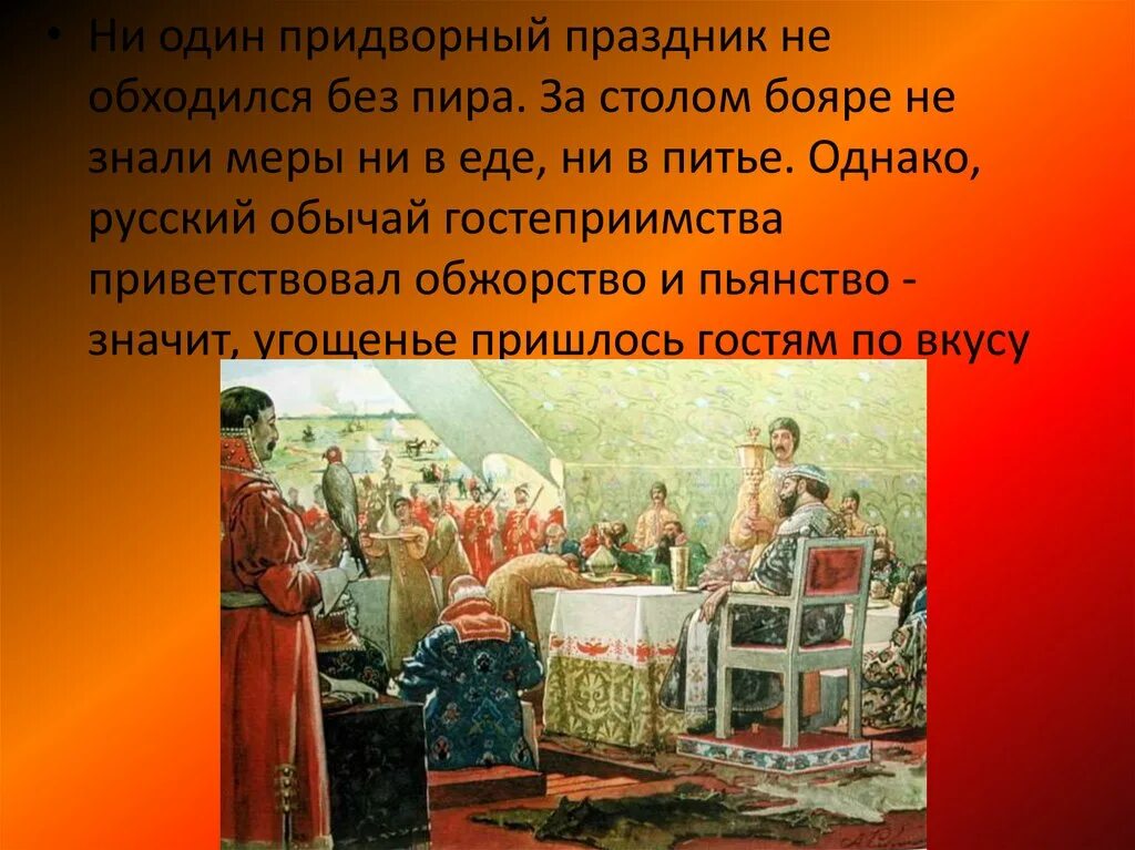 Развлечения на руси в средние века. Жизнь бояр в 17 веке в России. Праздники бояр. Князья и бояре развлечения. Бояре на празднике.