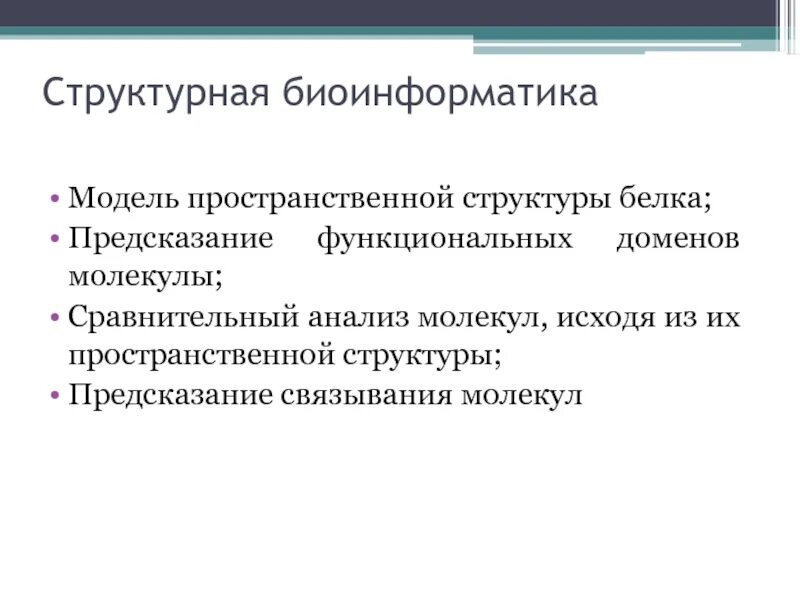 Биоинформатика что это. Структурная биоинформатика. биоинформатика презентация. методы биоинформатики. биоинформатика белков.