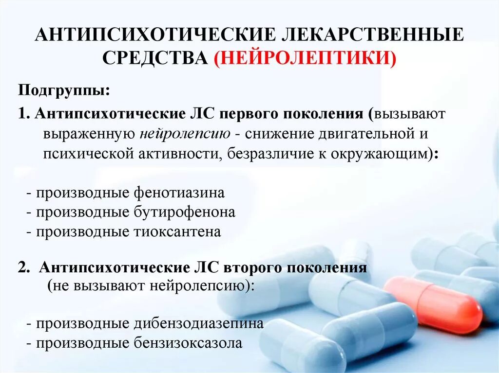 Как слезть с антидепрессантов. Антипсихотические лекарственные препараты. Нейролептики группы препаратов. Антипсихотические средства нейролептики препараты. Нейролептики с седативным эффектом.