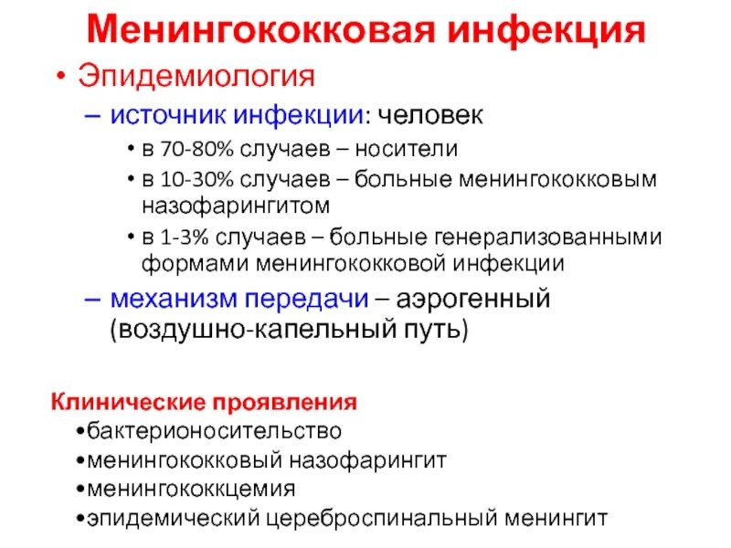 Менингококковые инфекции группы. Менингококковая инфекция эпидемиология. Генерализованные формы менингококковой инфекции. Иммунитет при менингококковой инфекции. Генерализованная форма менингококковой инфекции: а. назофарингит.