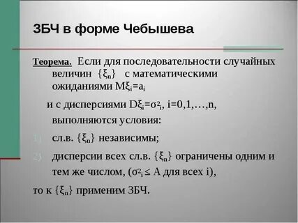 Теорема чебышева закон больших чисел