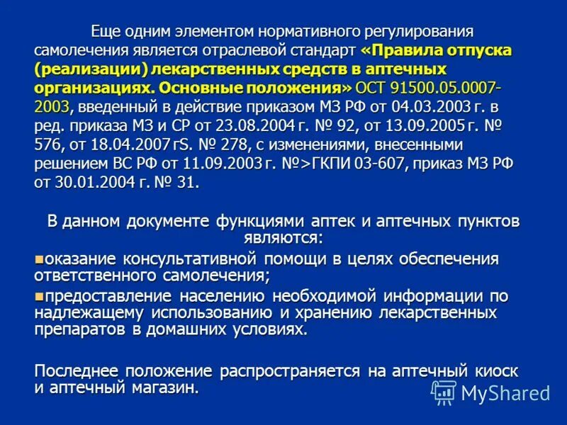Правила отпуска и реализации лекарственных препаратов. Порядок отпуска лекарственных препаратов. порядок отпуска лекарственных средств из аптеки. порядок отпуска лекарственных препаратов из аптечных учреждений.. требования к отпуску лекарственных средств..