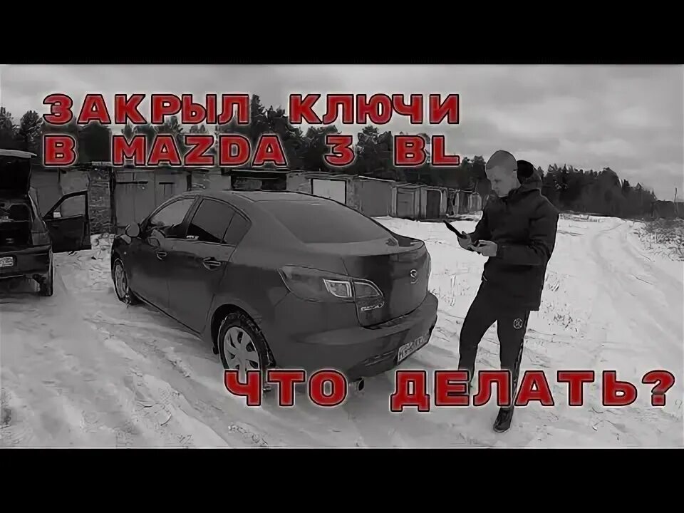 Как открыть мазду если сел аккумулятор. Вскрыть мазду три 2007 без ключа. как завести мазду 3 без ключа. как открыть мазду 3 без ключа.