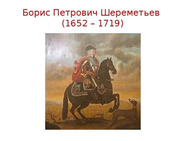 Б п шереметев что сделал. Б п шереметев что сделал