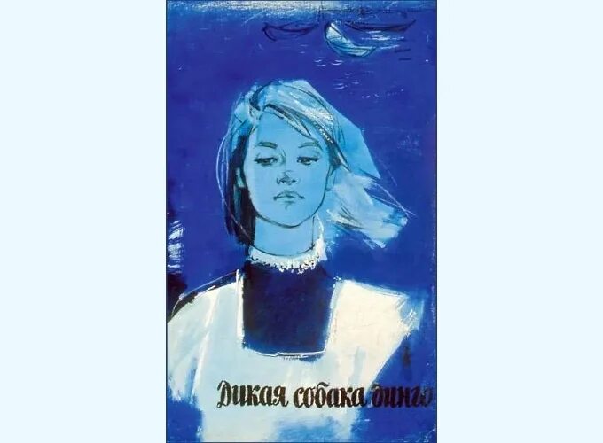 Дикая собака динго 15 глава. Дикая собака Динго (1962). Дикая собака Динго иллюстрации к повести.