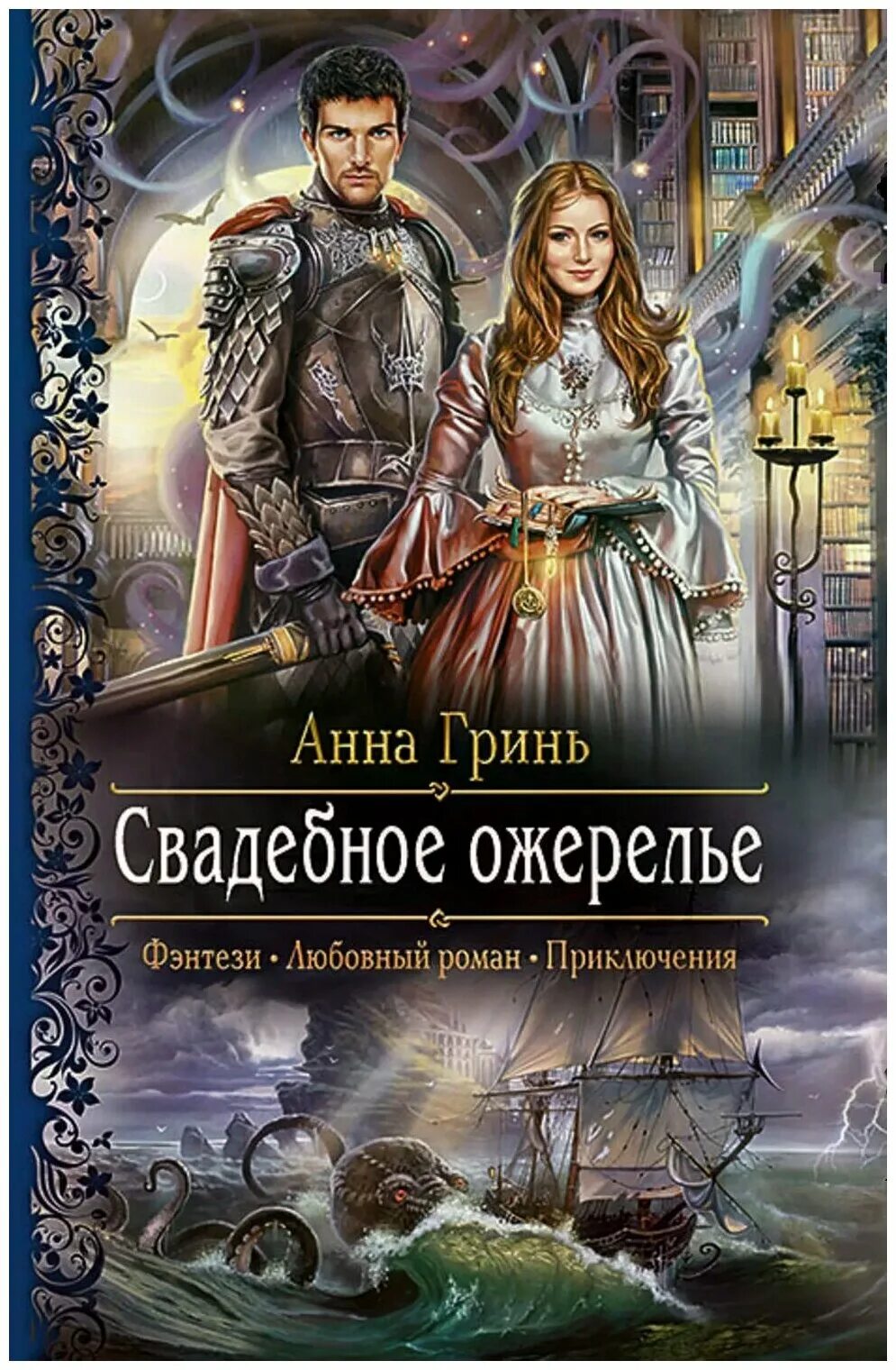 Мой любимый вид искусства литература. На ее месте авторы. На ее месте авторы. Темная невеста. Любовно-фантастические романы.