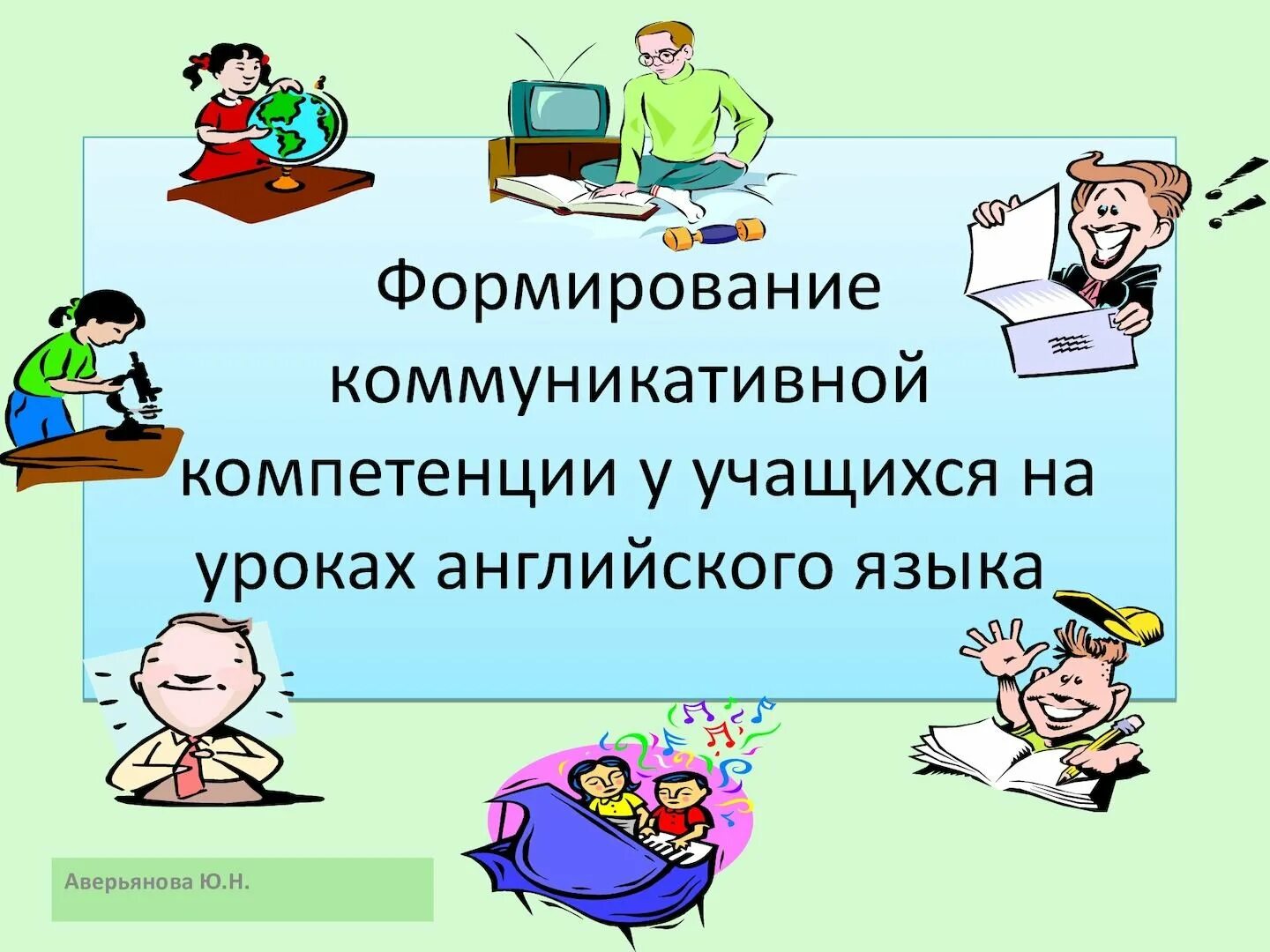 Развитие компетенций школьников. Формирование коммуникативной компетенции на уроках английского. Формирование коммуникативной компетентности учащихся. Формирование компетенции на уроках. Компетенция на уроках иностранного языка.