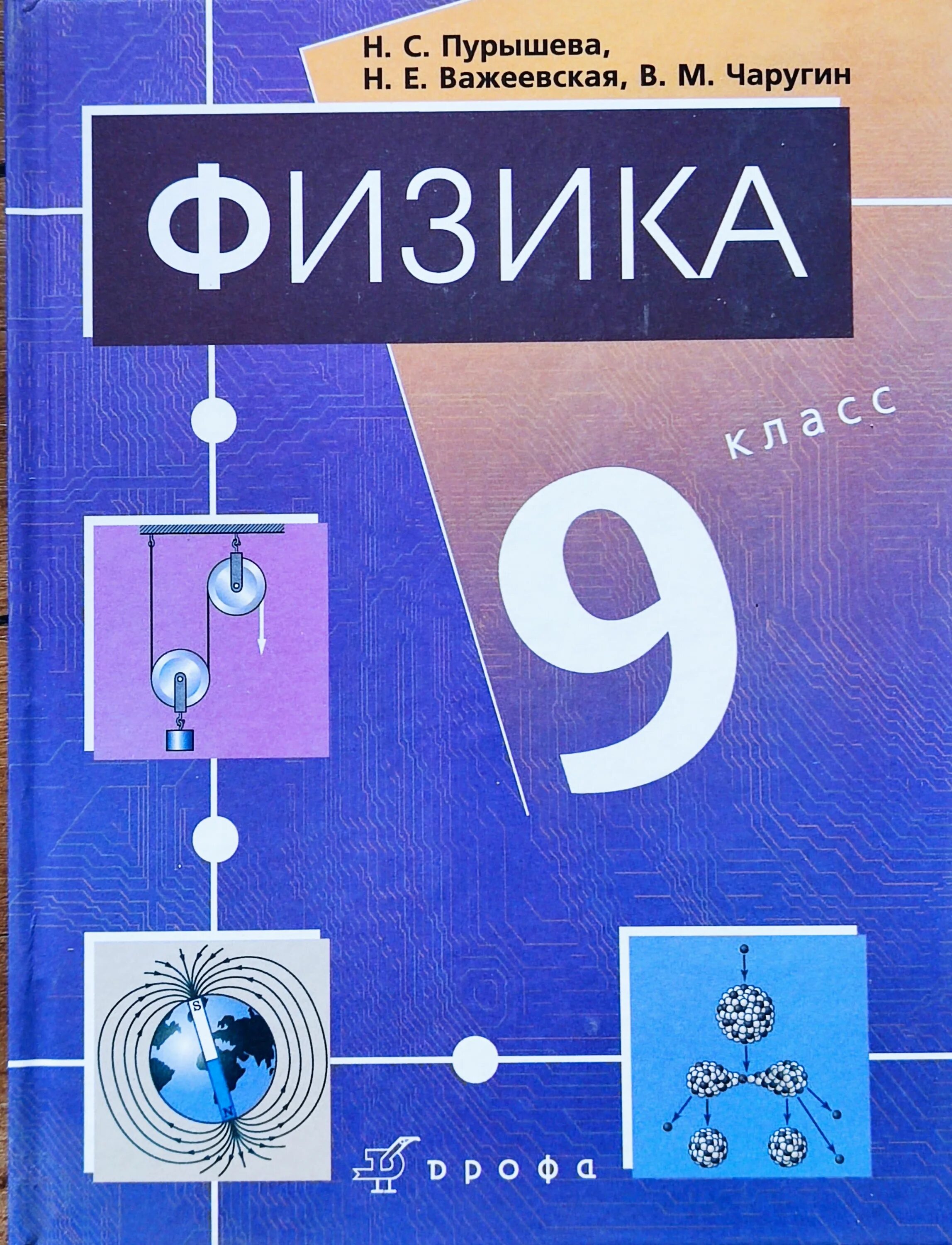 9 класс. Физика. 8 Класс - Пурышева н.с., Важеевская н.е.. Физика 8 класс (Пурышева н.с.), Издательство Дрофа. Физика 9 класс Пурышева. Пурышева физика 7 кл Дрофа.