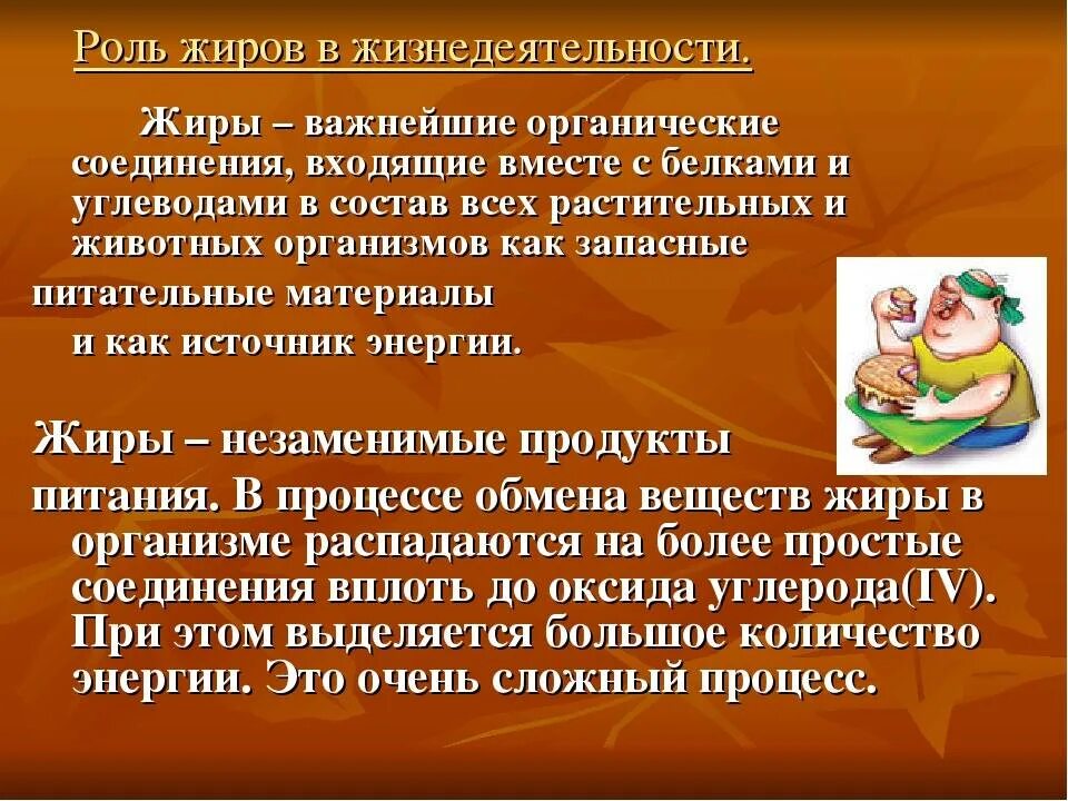 Каково значение в организме. Жиры роль в организме. Роль жира в организме человека. Жиры и их роль в жизнедеятельности организма. Роль жиров в жизнедеятельности человека.