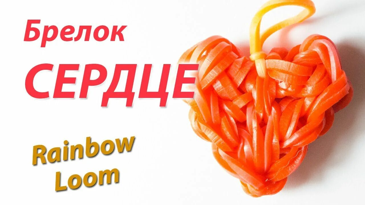 Как плети из резинок сердечко. Брелок сердце из резинок. плетение сердца из резинок. сердечко из резиночек. плетение из резинок сердечко.