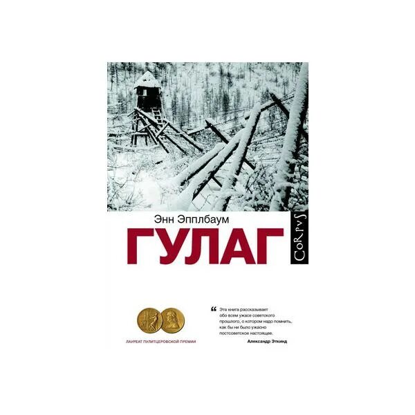 История гулага книга. Эпплбаум Энн "ГУЛАГ". ГУЛАГ книга Энн Эпплбаум. Эпплбаум ГУЛАГ. Система ГУЛАГА В СССР.