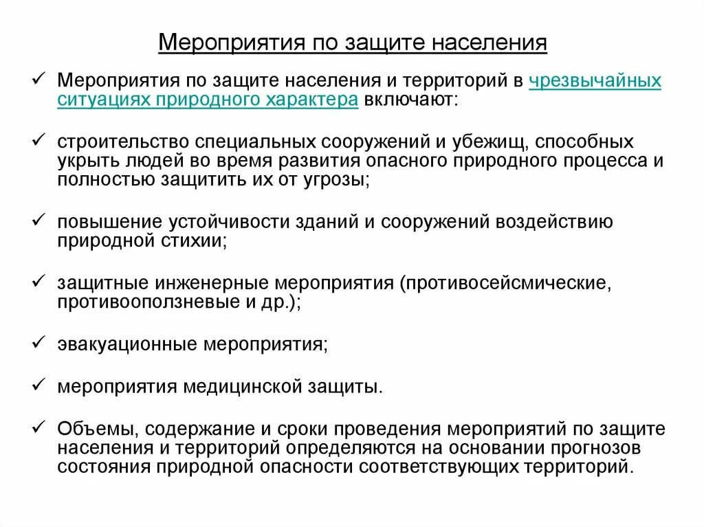 Защита населения чс кратко. Назовите основные мероприятия защиты населения в ЧС. Основные мероприятия защите инженерной защиты населения. Основные мероприятия по защите населения от чрезвычайных ситуаций. Организационные мероприятия по защите населения от ЧС.