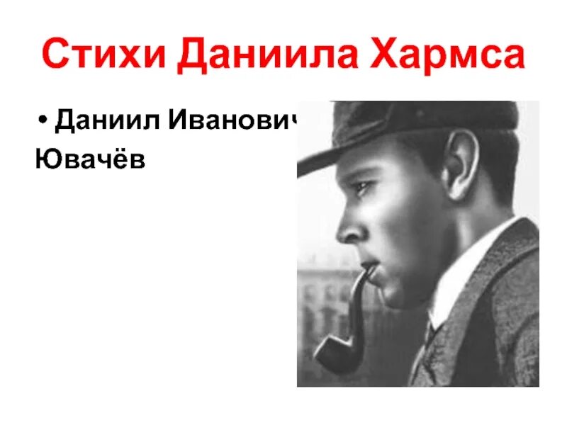 Д хармс биография для детей. Биография д хармса для 2. Даниила ивановича хармса (ювачев) (1905–1942). Биография д хармса для 2. Биография д хармса для 2.