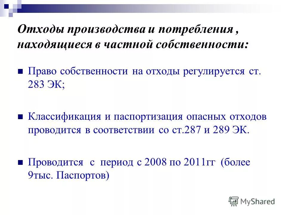 Отходы производства и потребления примеры. Фз 89 об отходах производства и потребления с изменениями на 2023 год. Кому принадлежит право собственности на отходы. Собственность отходов. Понятие твердых коммунальных отходов.