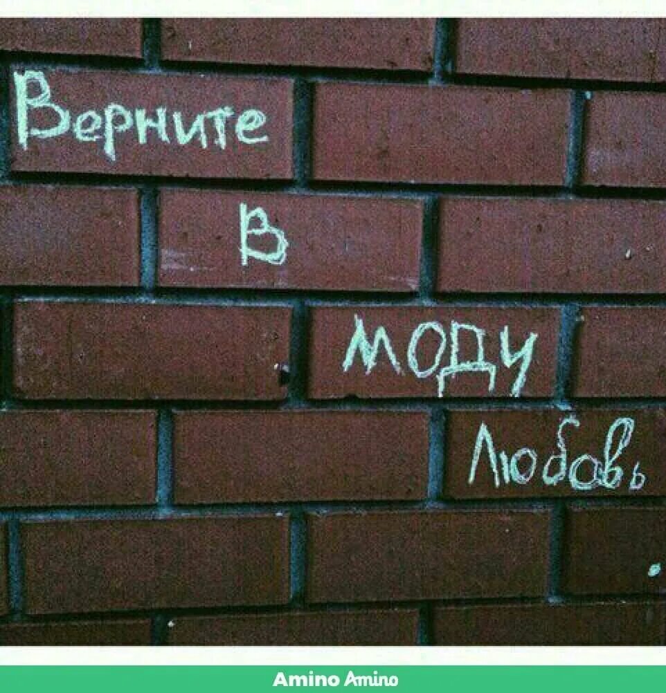 Верните в моду любовь speed up remix. Верните в моду любовь. надписи на стенах. надпись на кирпичной стене. картинка не будет счастья купим дурь.