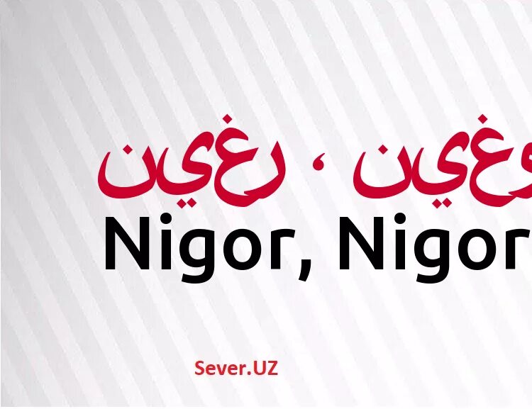 картинки с надписями нигора. нигора хранители. что означает имя нигора. картинка нигора. картинки с именем нигора.