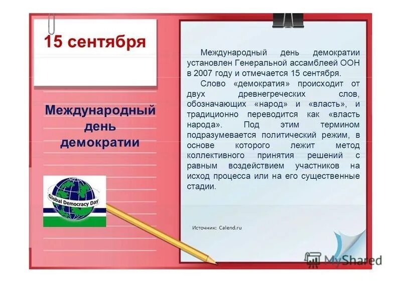 Международный дата. Международный день демократии. 15 сентября международный день. день демократии 15 сентября. день демократии в россии.