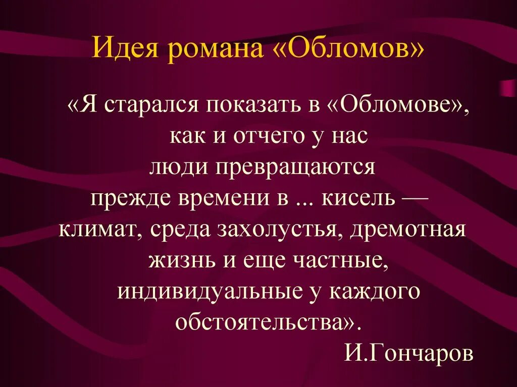 В чем состоит главная идея этого произведения. Идея произведения Обломов. Идея произведения Обломов Гончарова.