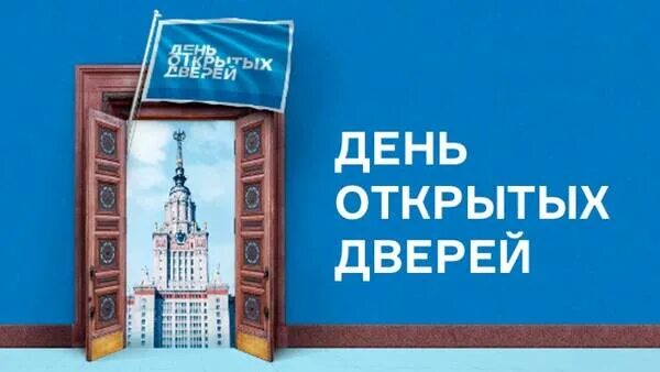 Виртуальный день открытых дверей. День открытых дверей МГУ. МГУ им Ломоносова день открытых дверей 2023. День дверей МГУ.