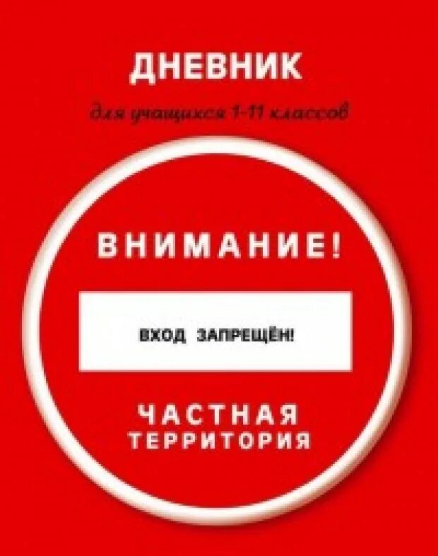 Читать запретный босс полностью. Внимание дневники. Дневник частная территория. Внимание частная территория.