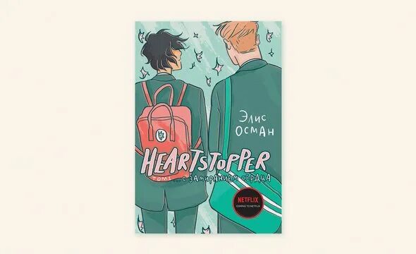 С замиранием сердца читать. Heartstopper. с замиранием сердца. том 1 элис осман. элис осман комикс. с замиранием сердца книга. комиксы элис осман том 2.