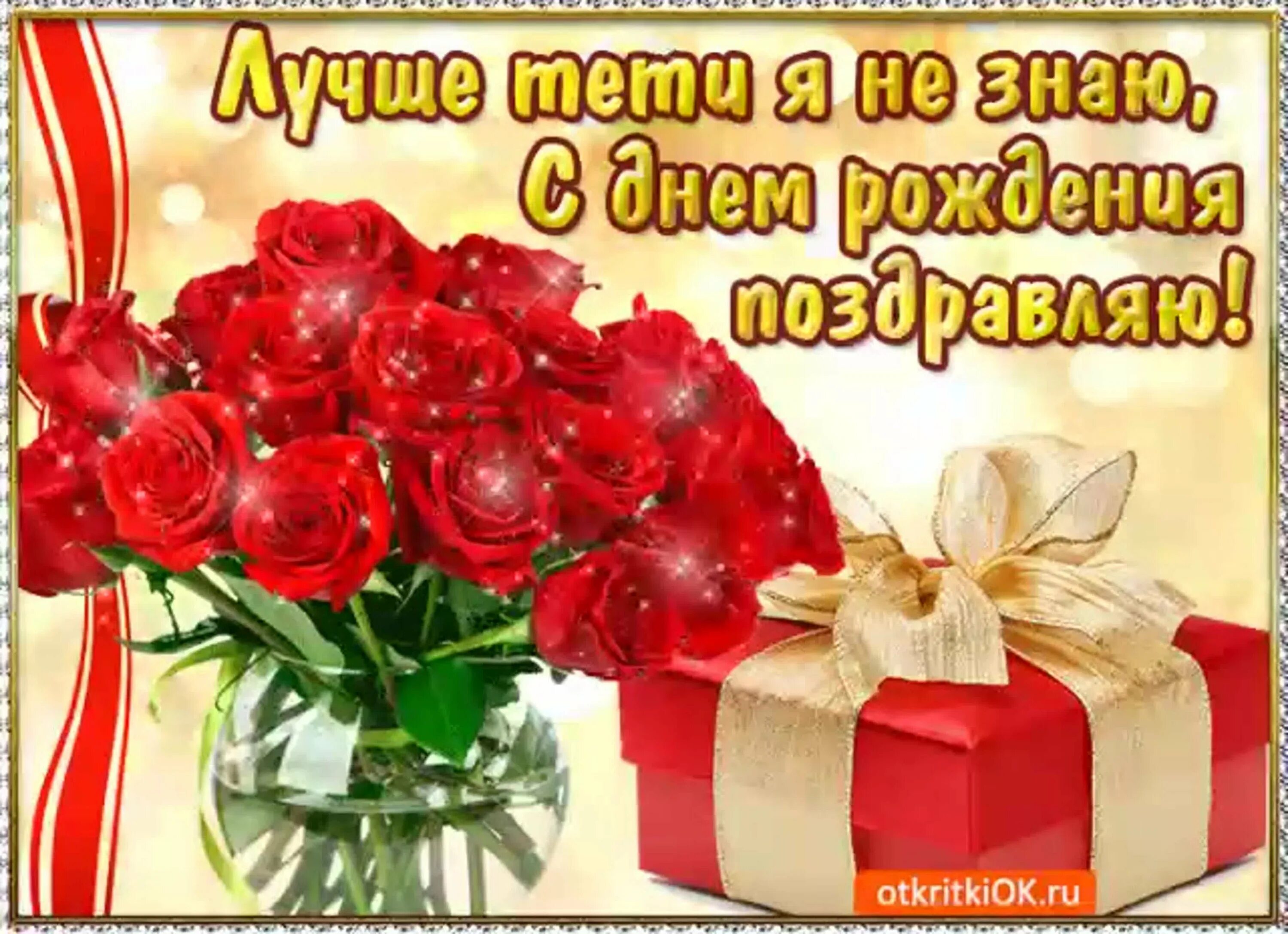 Поздравления с днем тете оле. Открытка с днём рождения. С днём рождения тётя. Красивые поздравления с днем рождения. С днём рождения картинки красивые.