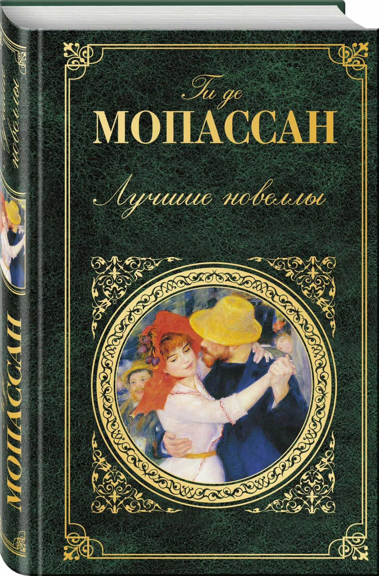 Произведения зарубежных классиков. Ги де Мопассан книги. Ги де Мопассан новеллы обложка. Лучшие новеллы ги де Мопассан книга. Обложка для книги.